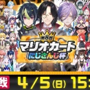 【にじさんじ】にじさんじマリカ杯決勝リーグ配信枠まとめ【#にじさんじマリカ杯】