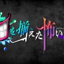 【実況・感想】明日はもっと、いい日になる #04
