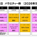 【2026年5月】日曜日バラエティーのお知らせ