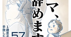 【57話】ママ、辞めます。（すくパラ）