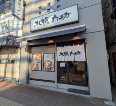 札幌 六坊＠早稲田、高田馬場