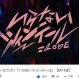 『[＝LOVE] 「いらないツインテール」の視聴が30万回超えてた！おめ…【イコラブ】』の画像
