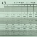 3月個人レッスン予定一覧