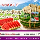 【抽選で50名様】夏の入善ジャンボ西瓜プレゼントキャンペーン実施中！