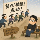 「努力」にこだわる日本社会