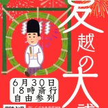 『夏越の大祓のご案内』の画像