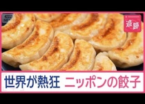 【悲報】世界の外国人さん、餃子を日本料理として認知してしまう