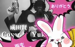 『㊗５万再生！』の画像