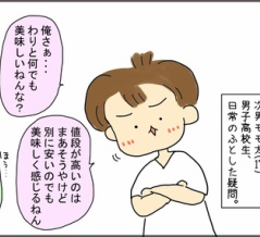 高校生男子、違いが分からん男。