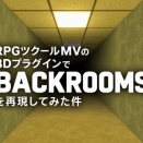RPGツクールMVの3DプラグインでBACKROOMSを再現してみた件