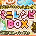 ミニレシピBOX（2026年7月）