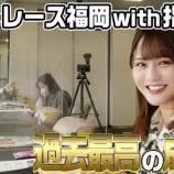 『[イコラブ] いこのいじょいch『【ボートレース部】指原監督と福岡に初遠征！【髙松瞳】』実況など・・・』の画像