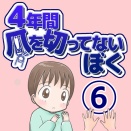 4年間爪を切ってないぼく⑥