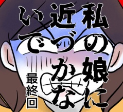 私の娘に近づかないで・最終回