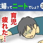 【25】主婦ってニートでしょ？