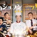 【実況・感想】NHK 土曜ドラマ　ムショラン三ツ星(1) コロッケ大爆発