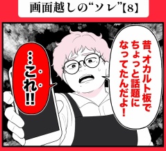 身近で起こった怖〜い話【画面越しの“ソレ”・8】