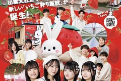 【STU48】吉田彩良・久留島優果・新井梨杏・奥田唯菜、1月7日(水)『出雲ICHIGO縁』オープニングに参加🍓