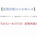【夏期休館日のお知らせ】