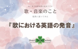『♬歌における英語の発音』の画像