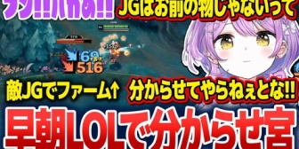 【ぶいすぽ】早朝LOLで悲鳴を上げたり、敵JGを分からせたりするしのみや