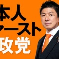 【参政党】神谷代表、自公との連立を否定「我々は引きずりおろすと言っている、なぜ組まないといけないのか。延命はしない」