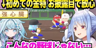 【ホロライブ】ぺこら監督、夏の甲子園決勝でとんでもない死闘を制す→すうの金特"強心臓"取得に喜ぶもお披露目で放心状態ｗ「心ここにあらず」【ケモミミリーグ】