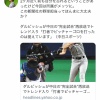 ダルビッシュさん、また中日スポーツにキレる