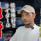低価格好きライダーは価値基準が変