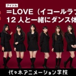 『[イコラブ] 女子中高生限定「＝LOVE」12人と一緒にダンス体験レッスン！！ ツイッターまとめ＆感想などまとめ 【イコールラブ】』の画像