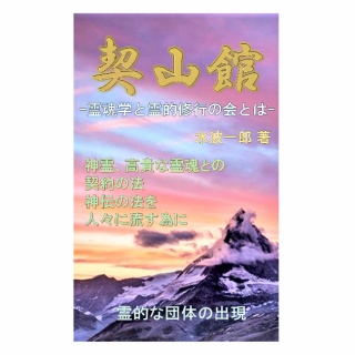 一般社団法人契山館・大阪支部ブログ　　　～死後の世界を真面目に考える会～