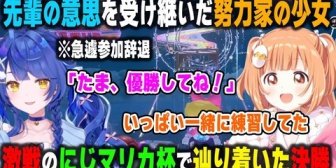 【にじさんじ】参加辞退となった天宮こころの意思を受け継いで決勝戦まで辿り着き奮闘した雲母たまこ【#マリカにじさんじ杯】