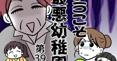 ようこそ最悪幼稚園㊴
