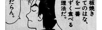 鉄板焼は肉をまずく食べる調理法ってなんで？