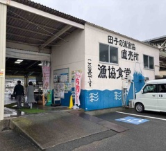 前田字新田の「田子の浦港　漁協食堂」さん １３