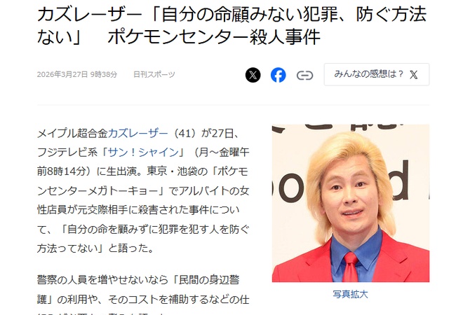 カズレーザー、ポケセン池袋刺殺事件に持論「民間のボディガードを雇っていれば防げた」