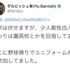 ダルビッシュ「少人数性でまわりは灘高とか目指してました」 	