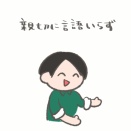 親切に言語いらず