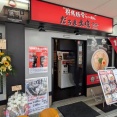 群馬豚骨らーめん だるま大使-無限- 上福岡店＠上福岡