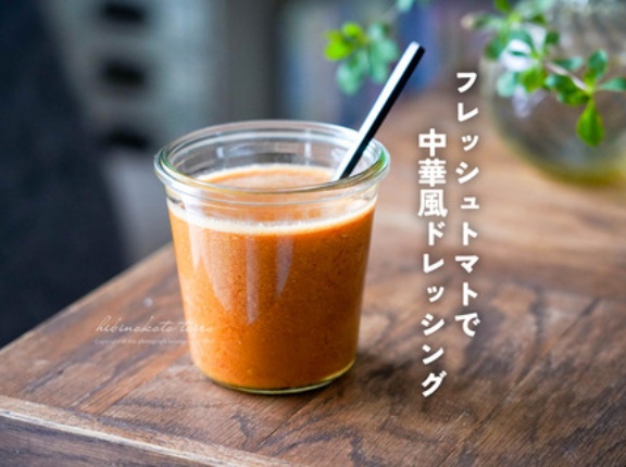 ブレンダー使用！フレッシュトマトで中華風ドレッシング