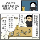 【43】アル中を克服するまでの暗黒期