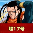 【ドラゴンボール】超17号のことどう思ってるのよ！