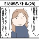 引き継ぎバトル(28)