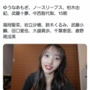 向井地美音さんが卒業発表を事前に報告していたメンバーがコチラです