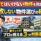 不動産投資で失敗しない！買ってはいけない物件を見抜く3つのチェックポイント