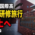【速報】同志社国際高、ねばりにねばりやっと今年度の沖縄研修旅行を中止する方向で調整中