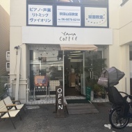 【山田】地元に愛されるこだわりカフェ　～YAMA COFFEE