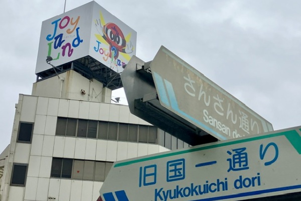 沼津つーしん - 看板
