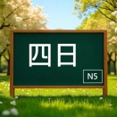 紫丸日文檢定N5單字─四日（よっか）│初四，四日，四天【初級單字】