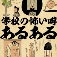 学校の怖い噂あるあるでござる